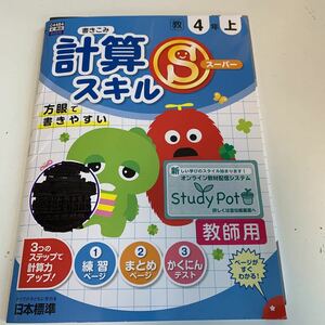 Y25.387 計算スーパースキル ドリル 計算 小学4年 上 受験 テスト プリント 予習 復習 国語 算数 理科 社会 英語 家庭科 教材 教師用 家庭