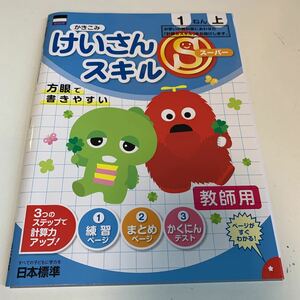 Y25.408 けいさんスーパースキル ドリル 計算 小学1年 上 受験 テスト 教師用 予習 復習 国語 算数 理科 社会 英語 家庭科 教材 家庭学習