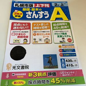 Y25.446 さんすう A 札幌市版 ドリル 計算 小学2年 上 受験 テスト プリント 予習 復習 国語 算数 理科 社会 英語 家庭科 教材 家庭学習