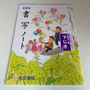 Y25.455 書写ノート 下じき ドリル 計算 小学6年 上 受験 テスト プリント 予習 復習 国語 算数 理科 社会 英語 家庭科 教材 家庭学習