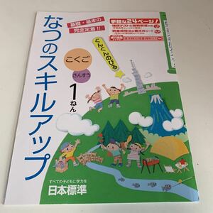 Y25.459 なつのスキルアップ ドリル 計算 小学1年 上 受験 テスト プリント 予習 復習 国語 算数 理科 社会 英語 家庭科 教材 家庭学習