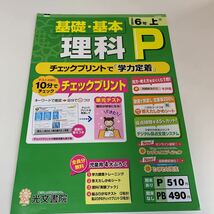 Y25.472 理科 P 学力向上 ドリル 計算 小学6年 上 受験 テスト プリント 予習 復習 国語 算数 理科 社会 英語 家庭科 教材 家庭学習_画像1