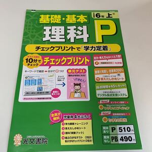 Y25.472 理科 P 学力向上 ドリル 計算 小学6年 上 受験 テスト プリント 予習 復習 国語 算数 理科 社会 英語 家庭科 教材 家庭学習