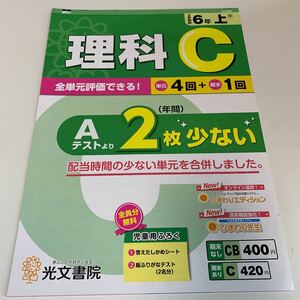 Y25.473 理科 C 2枚少ない ドリル 計算 小学6年 上 受験 テスト プリント 予習 復習 国語 算数 理科 社会 英語 家庭科 教材 家庭学習