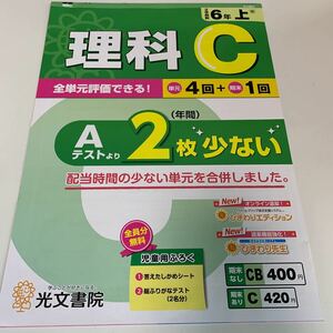 Y25.475 理科 C 2枚少ない ドリル 計算 小学6年 上 受験 テスト プリント 予習 復習 国語 算数 理科 社会 英語 家庭科 教材 家庭学習