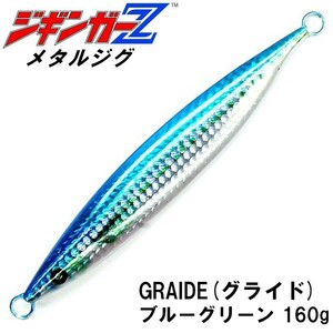 メタルジグ GRAIDE 【160g 146mm】【ブルーグリーン】 ジギンガーZ グライド ロング 木の葉型ジグ ホログラムボディジギング 釣り具 ルアー