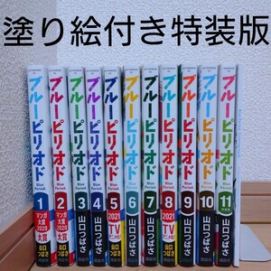 ブルーピリオド 11巻セット