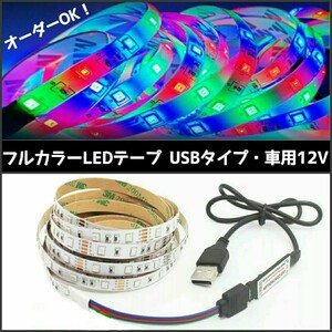 フルカラー USB LEDテープ 33cm オーダー可能！ 1本【3キーリモコン付き！】RGB 黒ベース