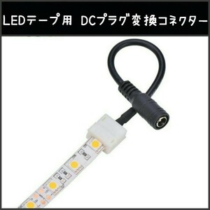 DCプラグ変換コネクター メス 2ピン■LEDテープ用 1本 2ピン10mm