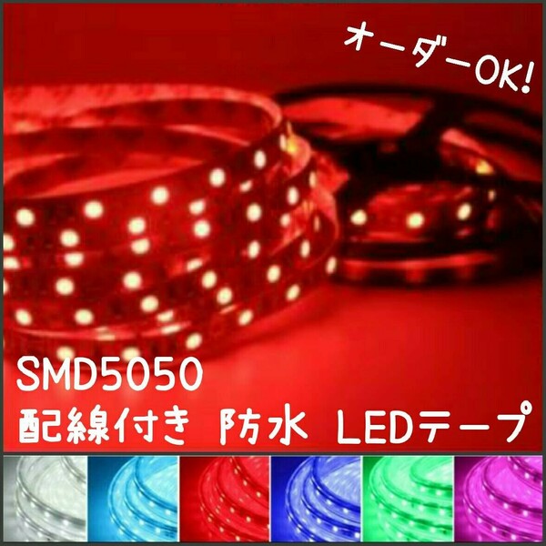 SMD5050防水LEDテープ■配線付き40cm【オーダー可能！】1本赤