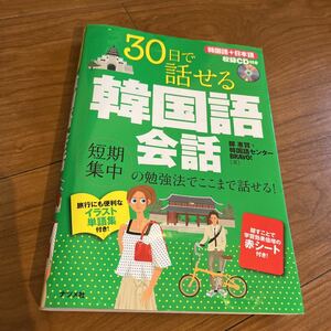 「30日で話せる韓国語会話」 韓国語会話