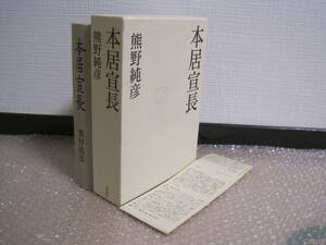 本居宣長 熊野純彦◆近代 国学 江戸時代 吉田松陰 日本思想 古事記傅 源氏物語 津田左右吉 和辻哲郎 會津八一 羽仁五郎 蓮田善明 伝記 資料