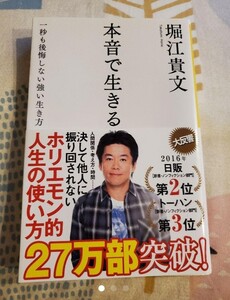 本音で生きる 一秒も後悔しない強い生き方 堀江貴文