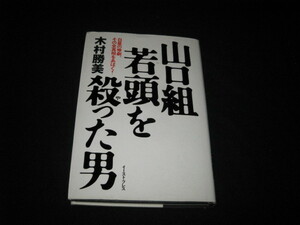 山口組若頭を殺った男 木村勝美