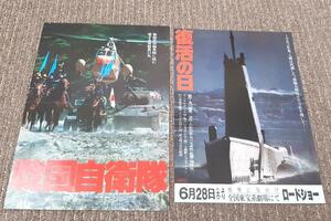 1970~80年代邦画■戦国自衛隊 復活の日★角川映画チラシ2枚セット★ 全国送料140円より