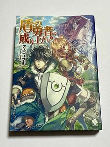 【初版本】盾の勇者の成り上がり 第1巻 アネコユサギ 弥南せいら MFブックス