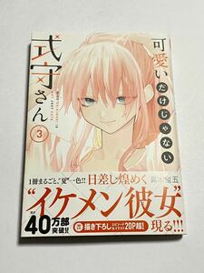 【初版・帯付き】可愛いだけじゃない式守さん 第3巻 真木蛍五 KCデラックス 講談社 大西沙織 梅田修一朗