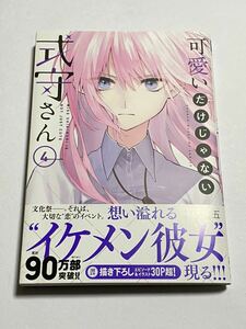 【初版・帯付き】可愛いだけじゃない式守さん 第4巻 真木蛍五 KCデラックス 講談社 大西沙織 梅田修一朗