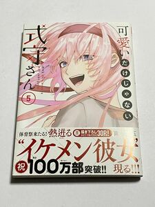 【初版・帯付き】可愛いだけじゃない式守さん 第5巻 真木蛍五 KCデラックス 講談社 大西沙織 梅田修一朗