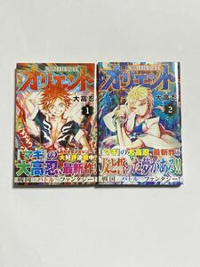 【初版・帯付き】オリエント 第1巻 第2巻 セット 大高忍 講談社 少年マガジンKC コミックス