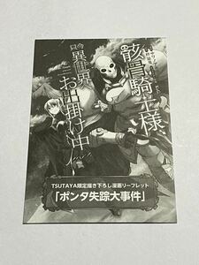 【当時物】骸骨騎士様、只今異世界へお出掛け中 第4巻TSUTAYA限定描き下ろし漫画リーフレット ポンタ失踪大事件 購入特典 サワノアキラ