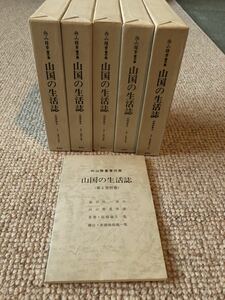 向山雅重著作集【山国の生活誌 信州伊那谷 全5巻＋第５巻別冊】1山国の衣食住2山国の生業3山国の家族山国の四季５民俗研究六十年　新葉社