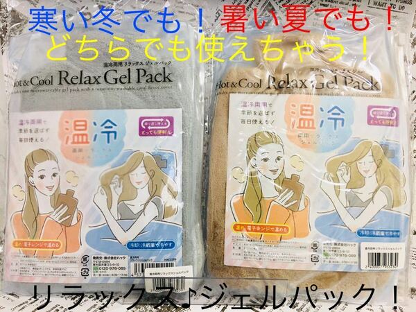 【送料無料！】温冷 両用 リラックス ジェルパック！2種セット♪Hot＆Cool☆便利グッズ！安心の匿名配送！