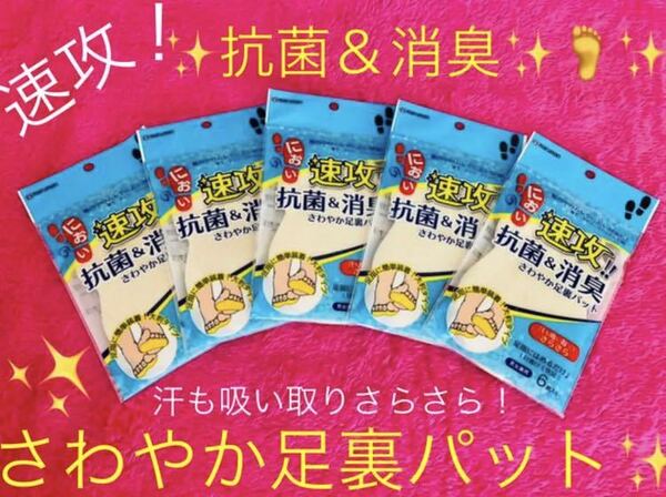 【送料無料！】さわやか足裏パット 抗菌 消臭 におい対策！5袋セット！快足 男女兼用 匿名配送☆