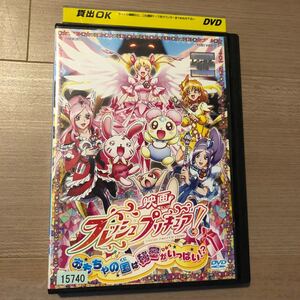 映画 フレッシュプリキュア! おもちゃの国は秘密がいっぱい!? DVD