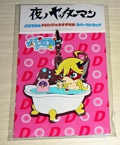 夜ノヤッターマン ドロンジョ & オダさま バスでふぉ ラバーストラップ 未開封 ★