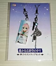 遙かなる時空の中で5 遙か祭 神子のストラップセット 蓮水ゆき 未開封 ★_画像1