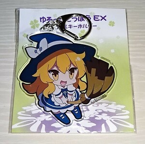 東方Project ゆるっととうほう アクリルキーホルダー 霧雨魔理沙 未開封 ★