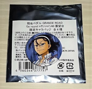 弱虫ペダル GRANDE ROAD サンシャイン60展望台 東堂尽八 缶バッジ 未使用品 ★