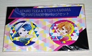 魅惑のノーパンラジオ イベント限定 缶バッジ 2個セット 津田健次郎 柿原徹也 未開封 ★