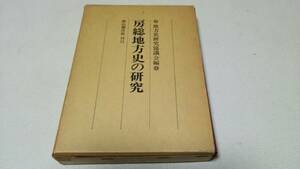 『房総地方史の研究』地方史研究協議会編