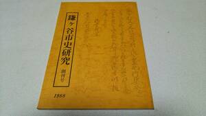 創刊号『鎌ケ谷市史研究』1988　鎌ケ谷市教育委員会