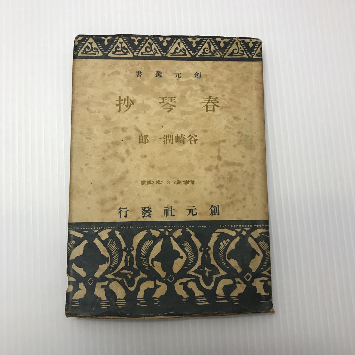 2025年最新】Yahoo!オークション -春琴抄(本、雑誌)の中古品