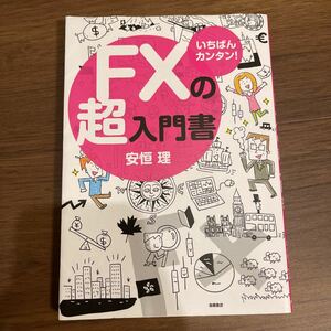 いちばんカンタン! FXの超入門書/安恒理