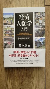 経済人類学入門