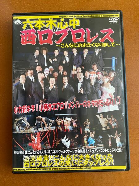 六本木心中in西口プロレス-こんなにおおきくなりまして-