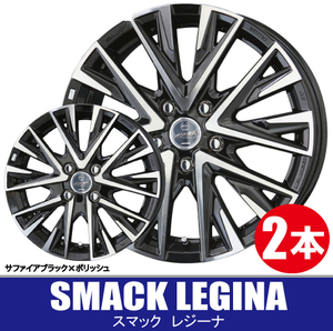 4本で条件付送料無料 2本価格 共豊 SMACK LEGINA BK/P 14inch 4H100 4.5J+45 KYOHO スマック レジーナ