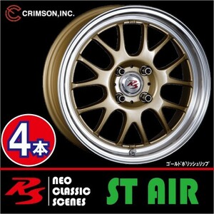 激安特価！ 4本価格 クリムソン RS ST AIR モノブロック GLD 15inch 4H100 5.5J+45 CRIMSON