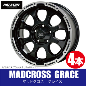 4本で送料無料 4本価格 ホットスタッフ マッドクロス グレイス GB/P 14inch 4H100 4.5J+45 MADCROSS GRACE