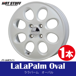 4本で送料無料 1本価格 ホットスタッフ ララパーム オーバル PW 12inch 4H100 3.5J+42 LaLaPalm Oval