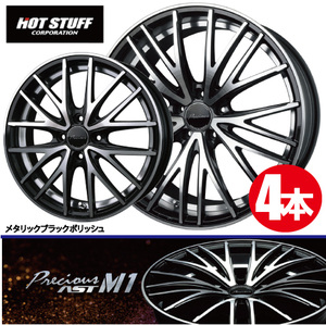 4本で送料無料 4本価格 ホットスタッフ プレシャス AST M1 BK/P 18inch 5H114.3 7J+55 PRECIOUS