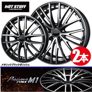 4本で送料無料 2本価格 ホットスタッフ プレシャス AST M1 BK/P 18inch 5H114.3 7J+48 PRECIOUS