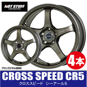 4本で送料無料 4本価格 ホットスタッフ クロススピード CR5 BRM 17inch 4H100 7.5J+38 CROSS SPEED