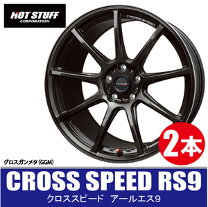 4本で送料無料 2本価格 ホットスタッフ クロススピード RS9 GGM 15inch 4H100 4.5J+45 CROSS SPEED