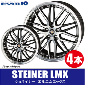 条件付送料無料 4本価格 共豊 シュタイナー LMX BK/P 17inch 5H100 7J+48 STEINER