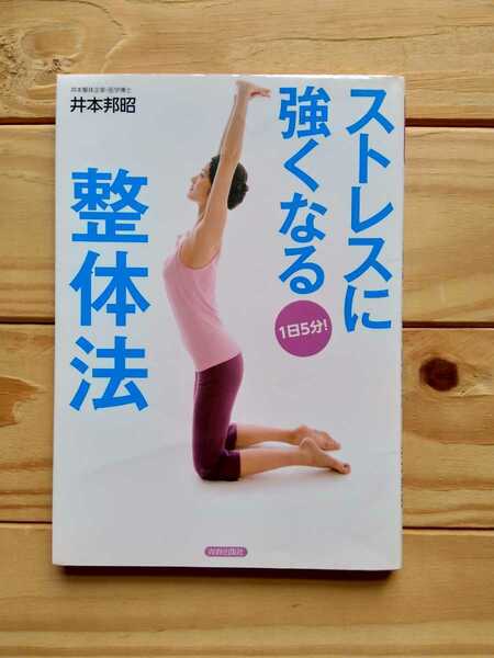 ストレスに強くなる整体法　井本邦昭　青春出版社　2011年7月5日発行　美品